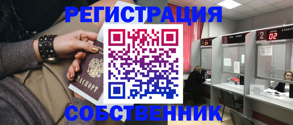 временная регистрация собственник в Советске