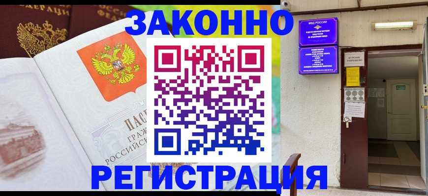 временная регистрация для всех в Советске